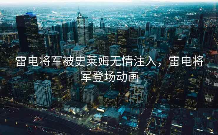 雷电将军被史莱姆无情注入，雷电将军登场动画