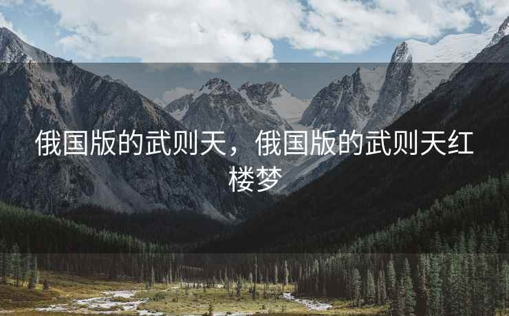 俄国版的武则天，俄国版的武则天红楼梦